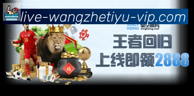 王者体育直播平台生态图