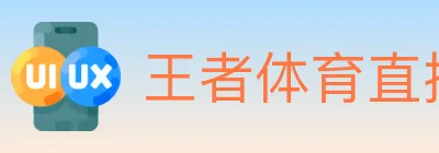 王者体育直播 Logo